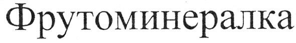 фрутоминералка