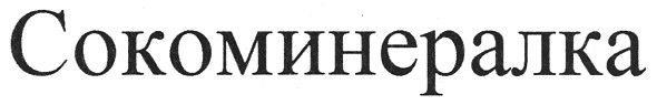 сокоминералка