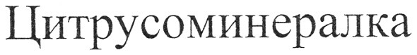 цитрусоминералка