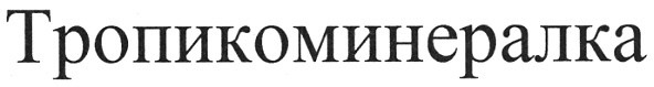тропикоминералка