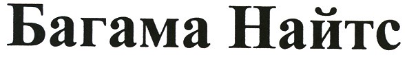 багама найтс