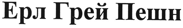 ерл грей пешн