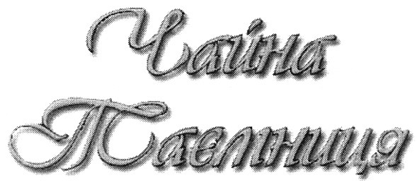 чайна таємниця