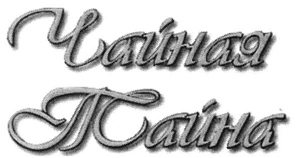 чайная тайна