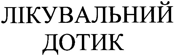 лікувальний дотик