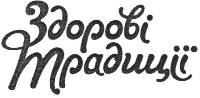 здорові традиції