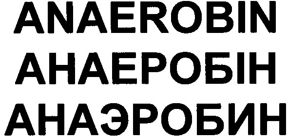 анаеробін