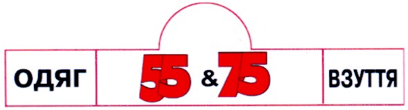 одяг 55&75 взуття