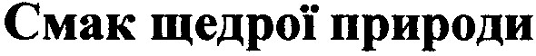 смак щедрої природи