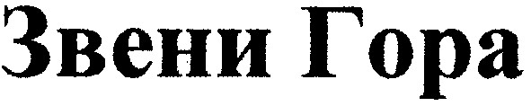звени гора