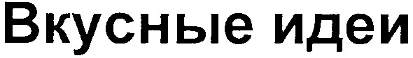 вкусные идеи
