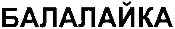 балалайка