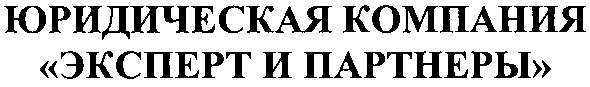 юридическая компания эксперт и партнеры