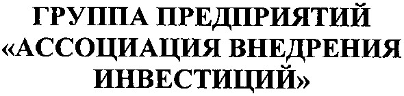 группа предприятий ассоциация внедрения инвестиций