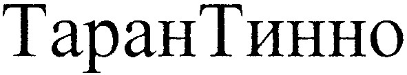 тарантинно