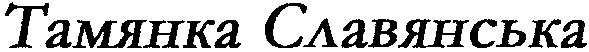 тамянка славянська