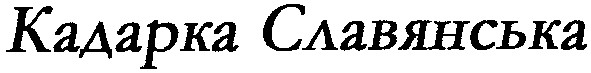 кадарка славянська