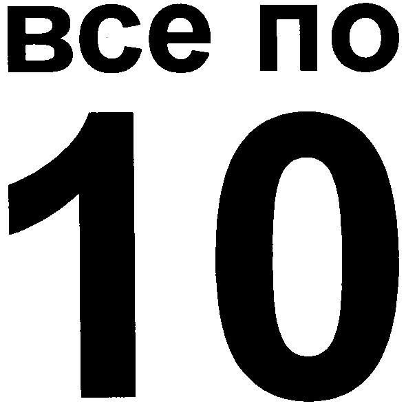 все по 10