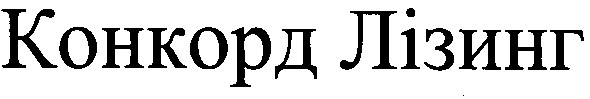 конкорд лізинг