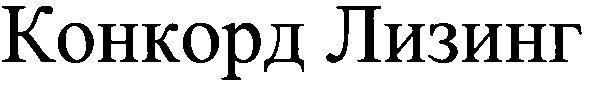 конкорд лизинг