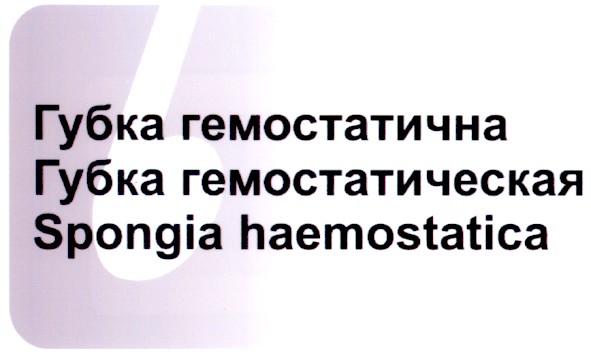 губка гемостатическая