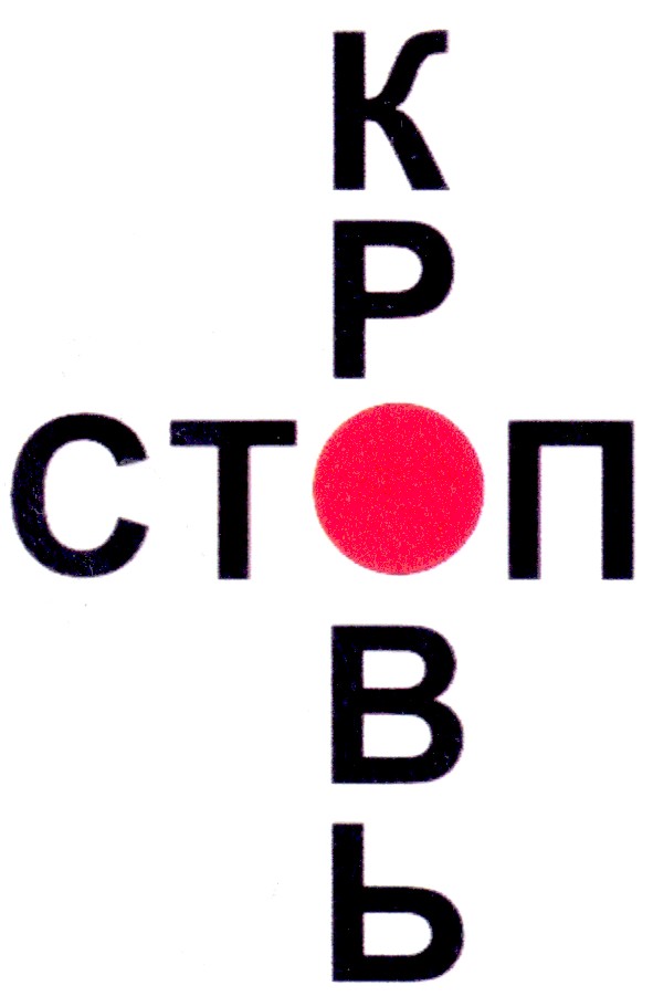 кровь стоп