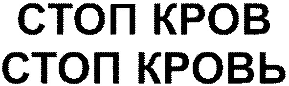 стоп кровь