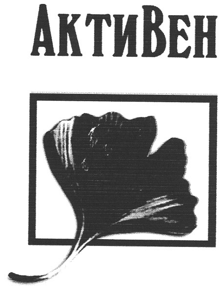 активен