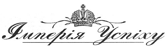 імперія успіху