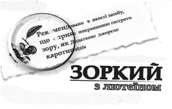 рекомендоване в якості засобу,що сприяє покращенню гостроти зору,як додаткове джерело каротиноїдів