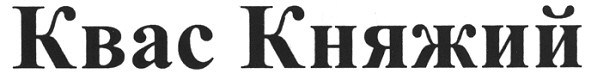 квас княжий