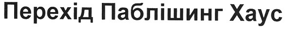 перехід паблішинг хаус