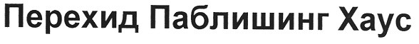 перехид паблишинг хаус
