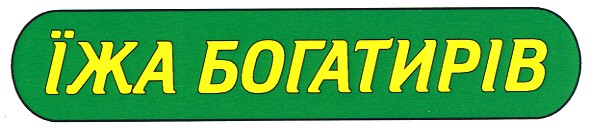 їжа богатирів