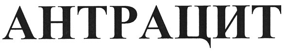 антрацит