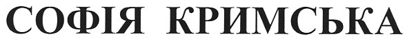 софія кримська
