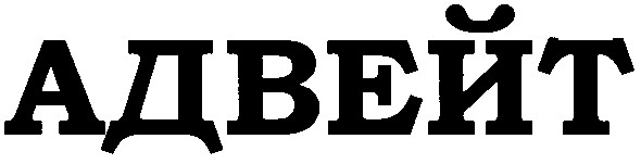 адвейт