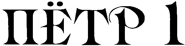 пётр 1