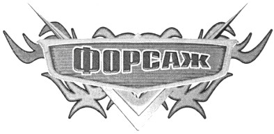 форсаж