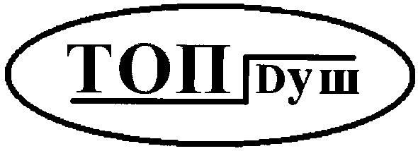 топ dуш