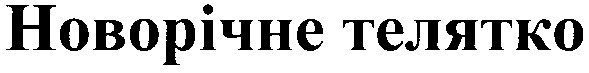 новорічне телятко