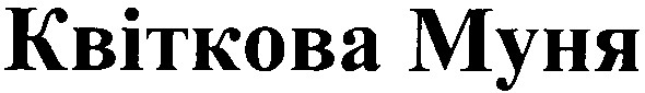 квіткова муня