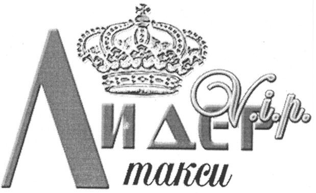 лидер v.i.p.такси