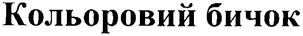 кольоровий бичок