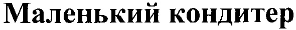 маленький кондитер