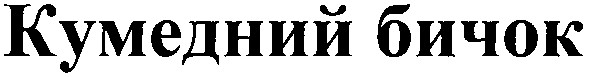 кумедний бичок