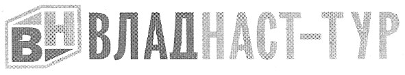 владнаст-тур