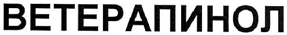 ветерапинол
