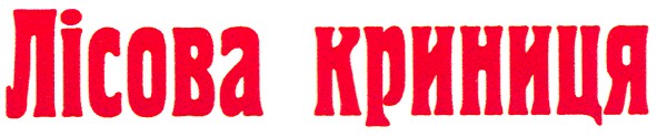 лісова криниця