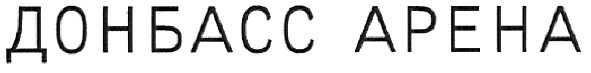 донбасс арена